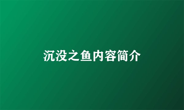 沉没之鱼内容简介