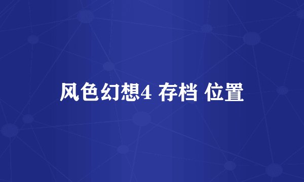 风色幻想4 存档 位置