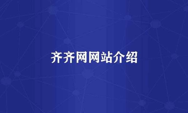 齐齐网网站介绍