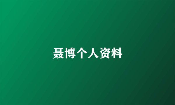 聂博个人资料