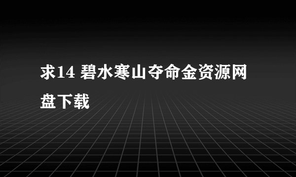求14 碧水寒山夺命金资源网盘下载