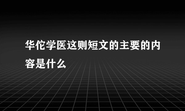 华佗学医这则短文的主要的内容是什么