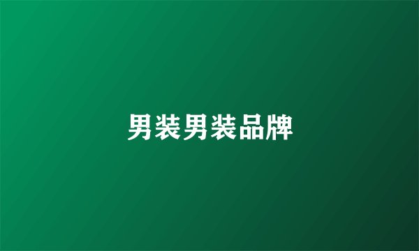 男装男装品牌