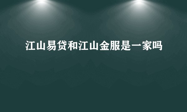 江山易贷和江山金服是一家吗