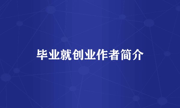 毕业就创业作者简介