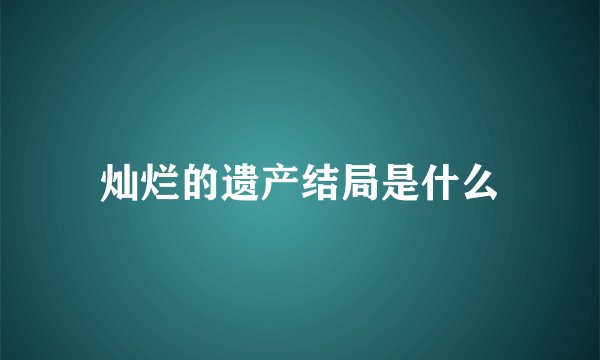 灿烂的遗产结局是什么