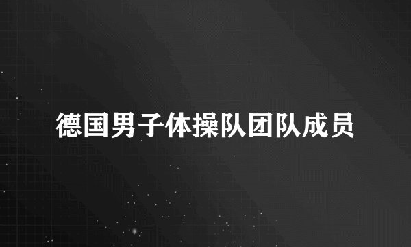 德国男子体操队团队成员
