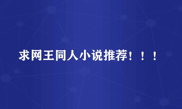 求网王同人小说推荐！！！
