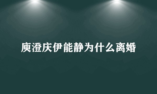 庾澄庆伊能静为什么离婚