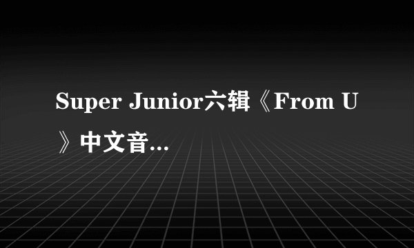 Super Junior六辑《From U》中文音译求大神帮助