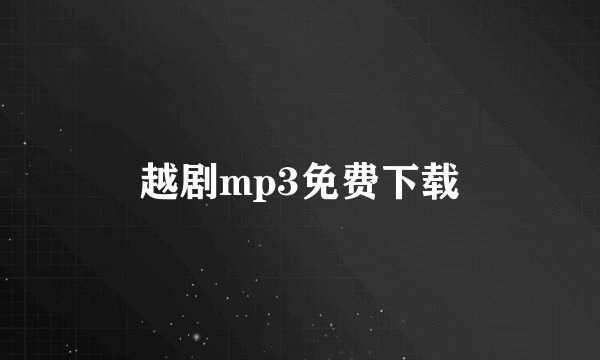 越剧mp3免费下载