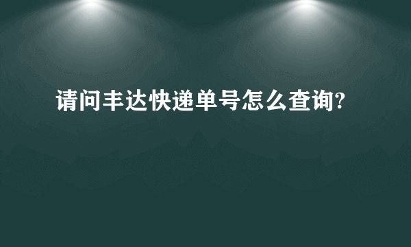 请问丰达快递单号怎么查询?