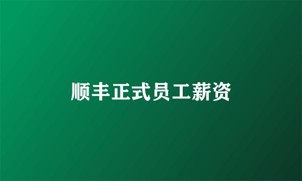 顺丰正式员工薪资