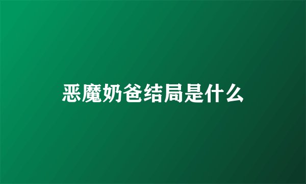 恶魔奶爸结局是什么