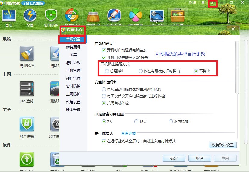 QQ电脑管家6.7怎么设置开机时间提醒