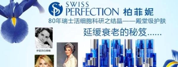 瑞士柏菲妮