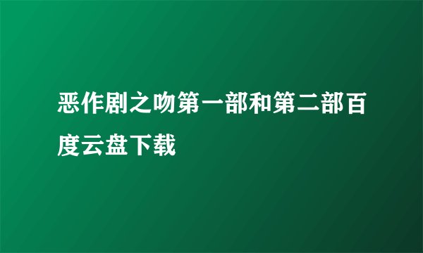 恶作剧之吻第一部和第二部百度云盘下载