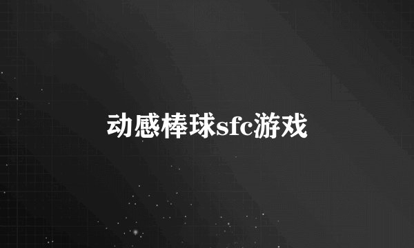 动感棒球sfc游戏