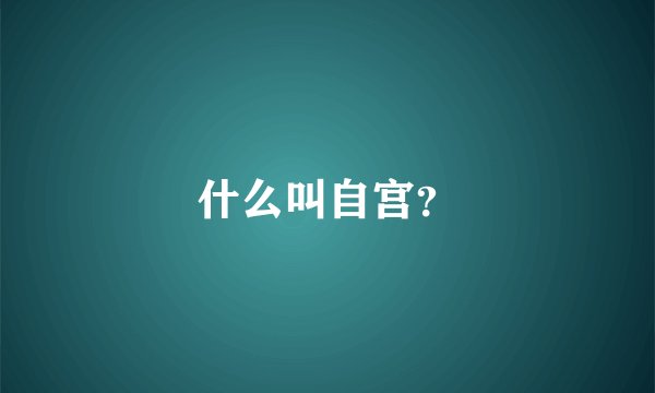 什么叫自宫？