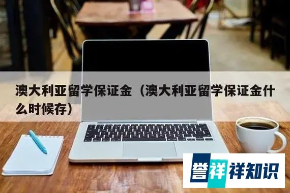分享：澳大利亚留学保证金的存款时间要求详解