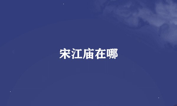 宋江庙在哪