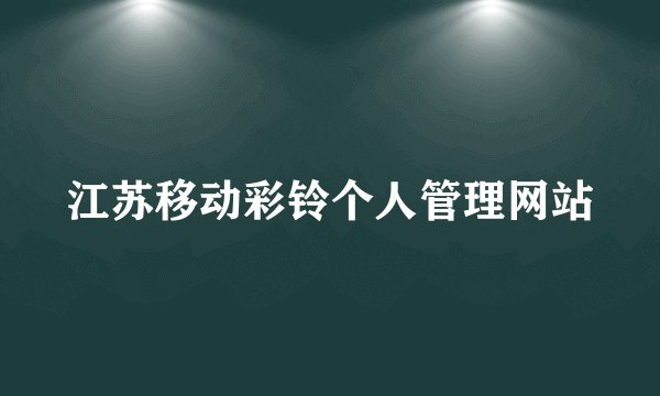 江苏移动彩铃个人管理网站