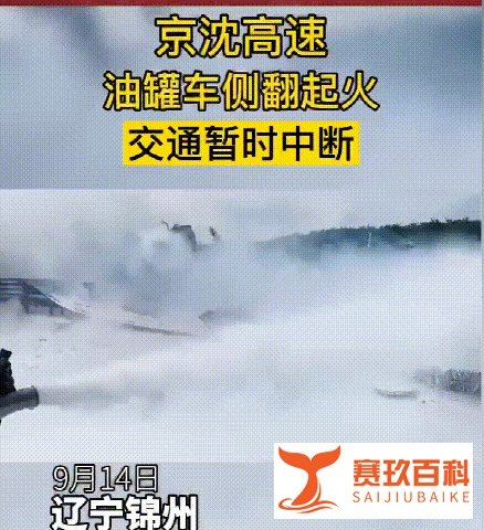 货车司机注意了:京沈高速油罐车与货车相撞,这些收费站进不去!