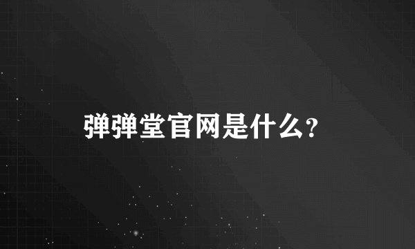弹弹堂官网是什么？