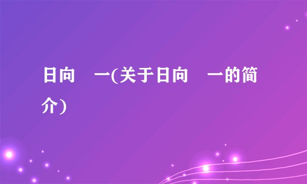 日向滉一(关于日向滉一的简介)