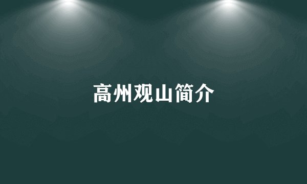 高州观山简介