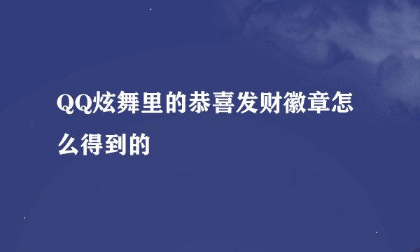 QQ炫舞里的恭喜发财徽章怎么得到的