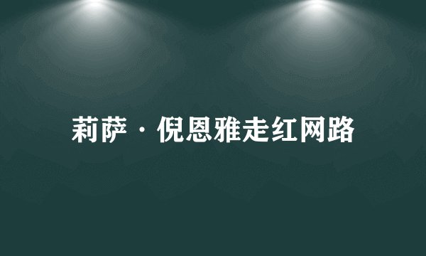 莉萨·倪恩雅走红网路