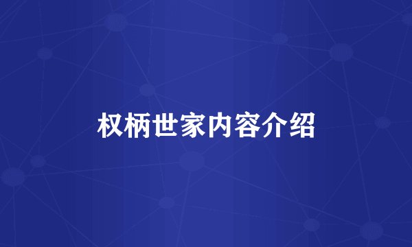 权柄世家内容介绍