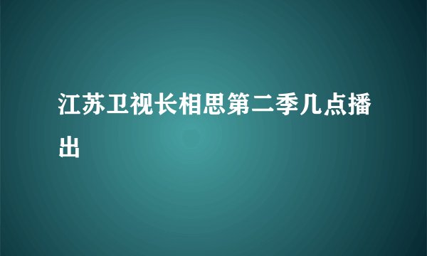 江苏卫视长相思第二季几点播出