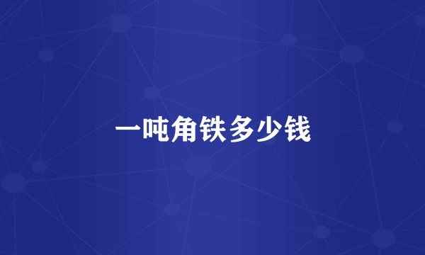 一吨角铁多少钱