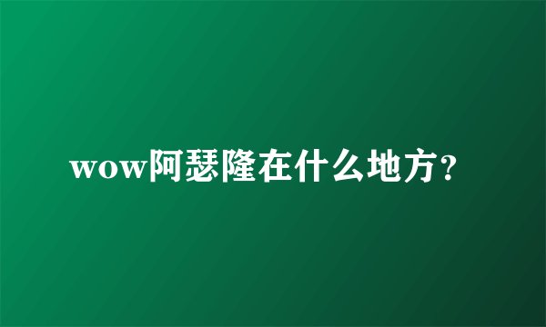 wow阿瑟隆在什么地方？