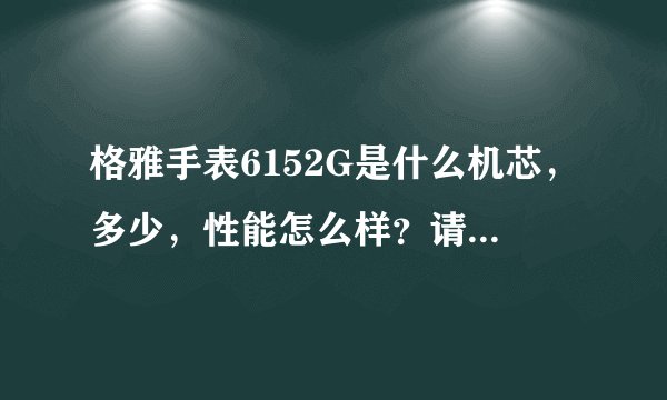 格雅手表6152G是什么机芯，多少，性能怎么样？请详细介绍一下