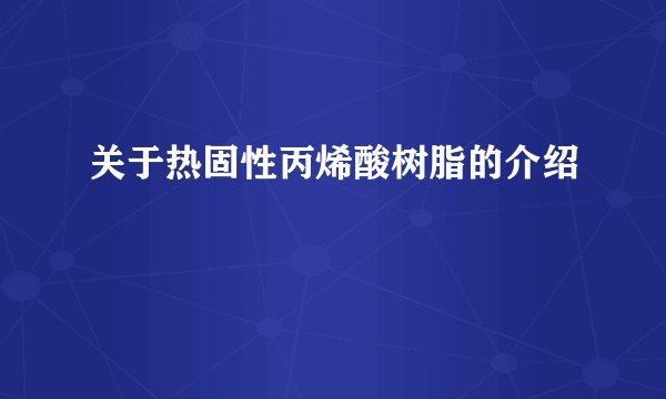 关于热固性丙烯酸树脂的介绍