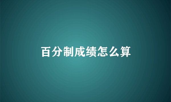 百分制成绩怎么算