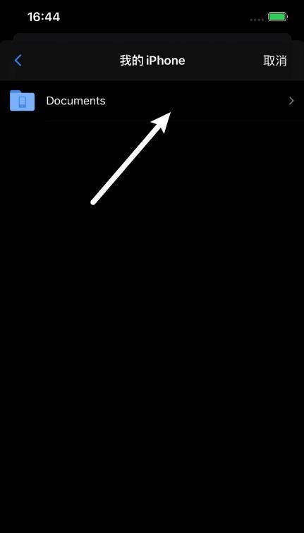 iPhone版ES文件管理器怎么把文件移到Documents