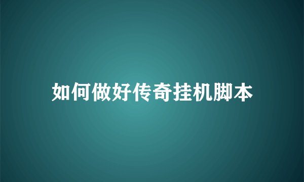 如何做好传奇挂机脚本