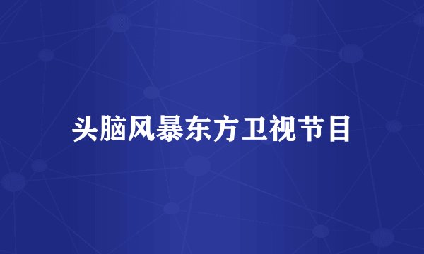 头脑风暴东方卫视节目