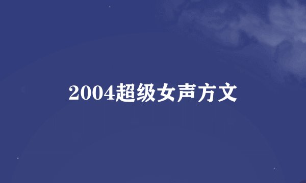 2004超级女声方文