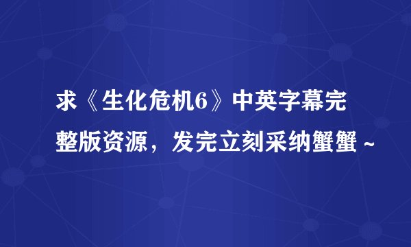 求《生化危机6》中英字幕完整版资源，发完立刻采纳蟹蟹～