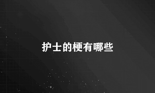 护士的梗有哪些