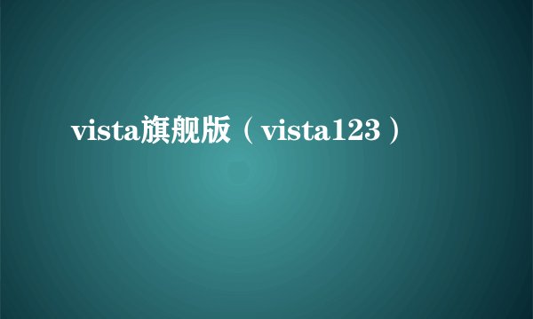 vista旗舰版（vista123）