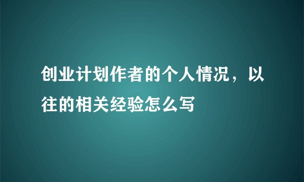 创业计划作者的个人情况，以往的相关经验怎么写