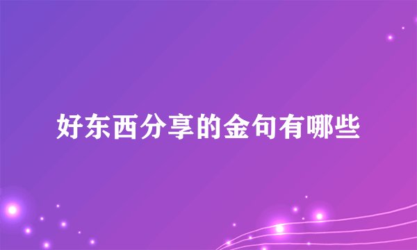 好东西分享的金句有哪些