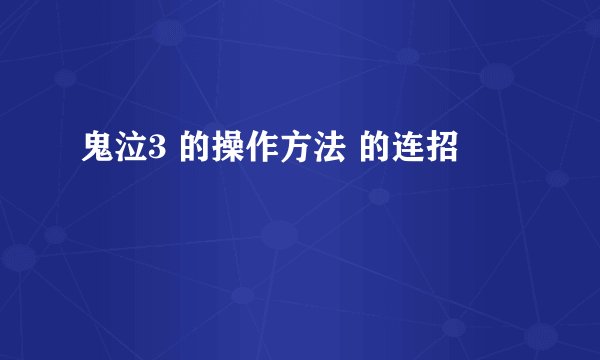 鬼泣3 的操作方法 的连招