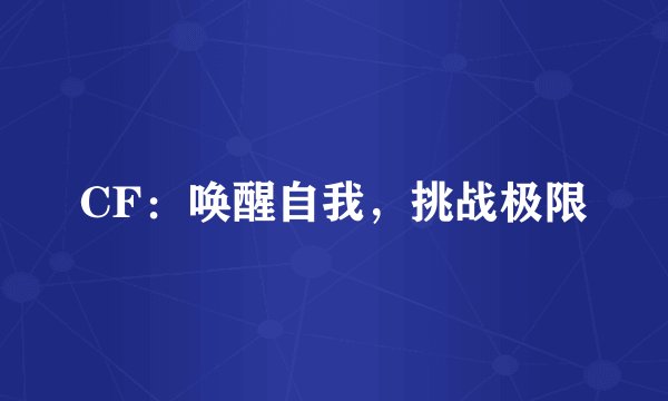 CF：唤醒自我，挑战极限